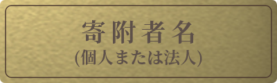 銘板ゴールド