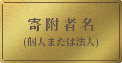銘板プレミアムゴールド