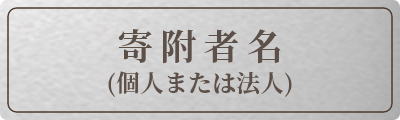 銘板シルバー