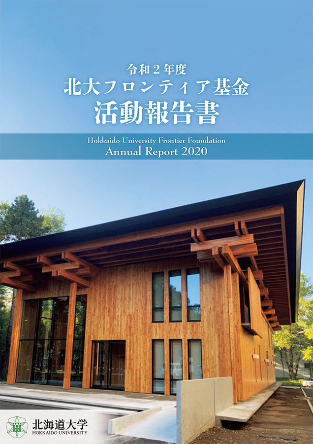 令和2年度活動報告書