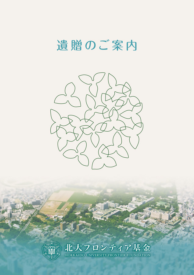 遺贈のご案内