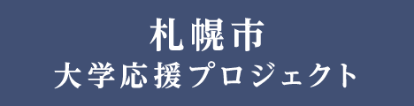 札幌市大学応援プロジェクト