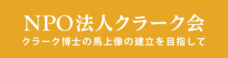 NPO法人クラーク会 クラーク博士の馬上像の建立を目指して