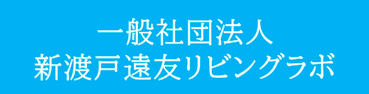 一般社団法人 新渡戸遠友リビングラボ