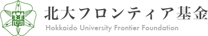 北大フロンティア基金 Hokkaido Univercity Foundation