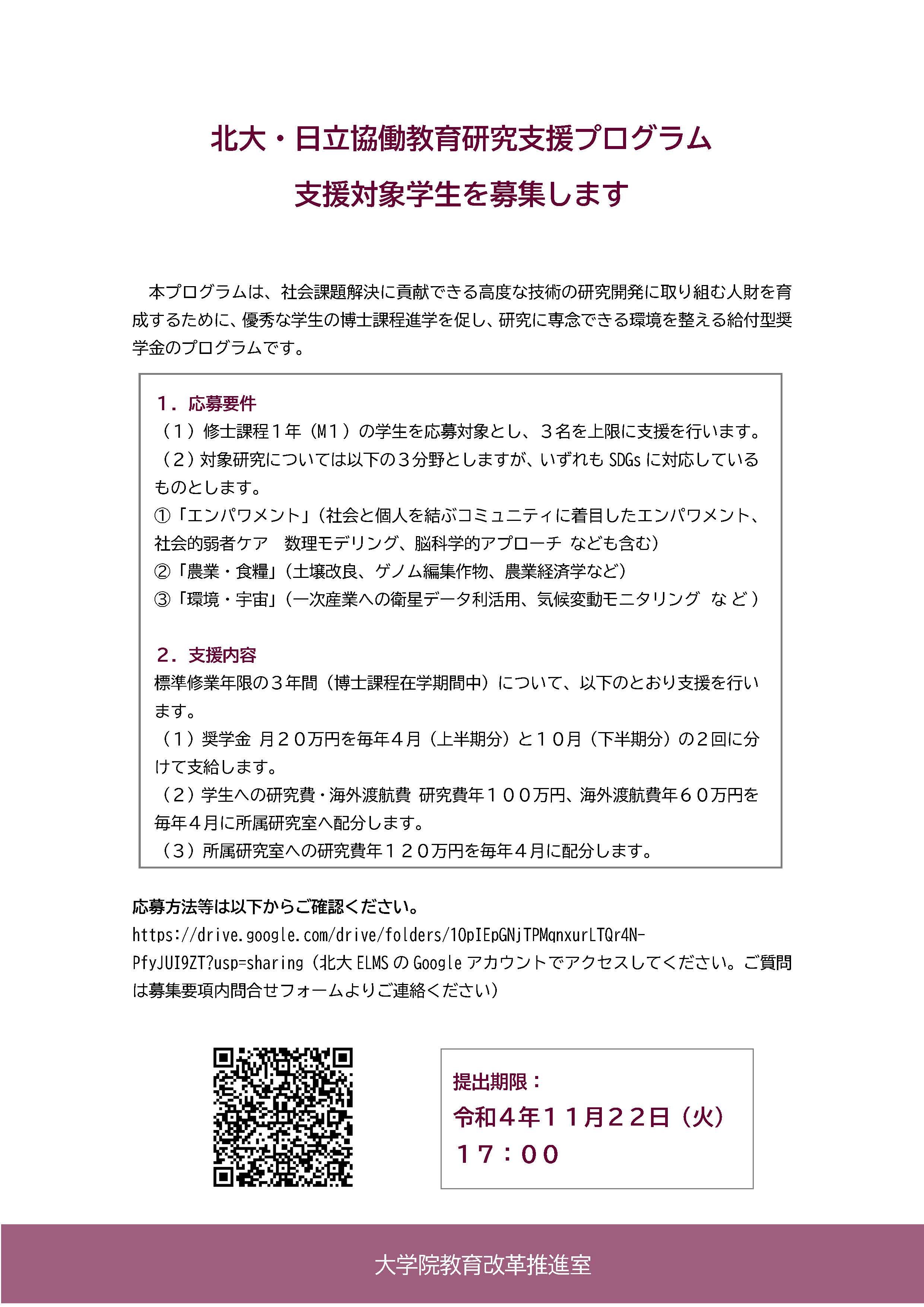 Hokkaido University-Hitachi Joint Cooperative Support Program for Education and Research poster J.jpg