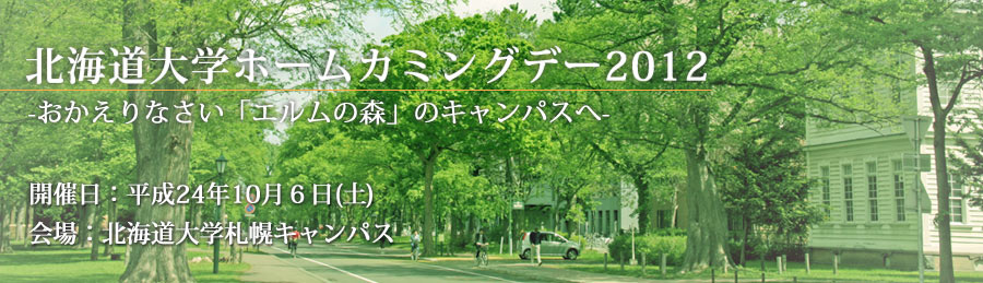 北海道大学ホームカミングデー２０１２イメージ