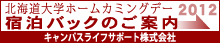 北大生協宿泊パックのご案内