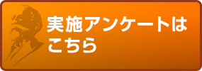 実施アンケートはこちら