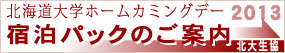 北海道大学ホームカミングデー2013　宿泊パックのご案内