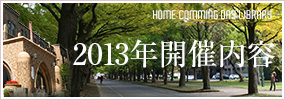 2013年開催内容