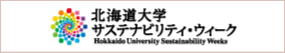 北海道大学サステナビリティ・ウィーク