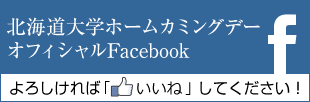 北海道大学ホームカミングデー オフィシャルFacebook