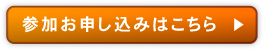 参加お申し込みはこちら