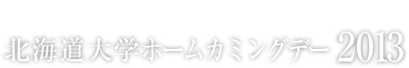 北海道大学ホームカミングデー2013