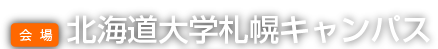 会場：北海道大学札幌キャンパス