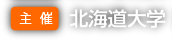 主催：北海道大学