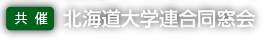 共催：北海道大学連合同窓会