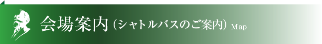 会場案内（ホームカミングデー限定シャトルバスのご案内）