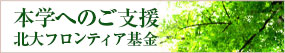 本学へのご支援　北大フロンティア基金