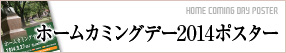 ホームカミングデー2014ポスター