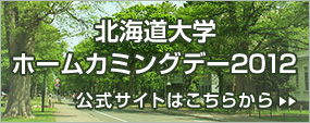 北海道大学ホームカミングデー2012　公式サイトはこちらから
