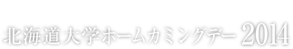 北海道大学ホームカミングデー2014