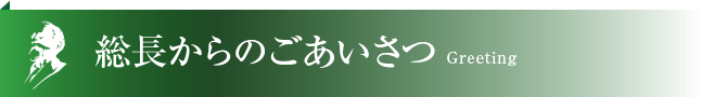 総長からのごあいさつ