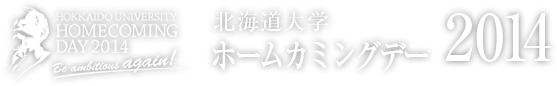 北海道大学ホームカミングデー2014