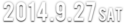2014年9月27日（土）