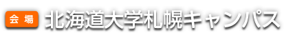 会場：北海道大学札幌キャンパス