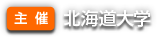 主催：北海道大学