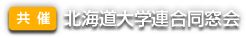 共催：北海道大学連合同窓会