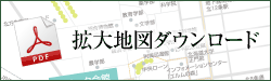 拡大地図ダウンロード