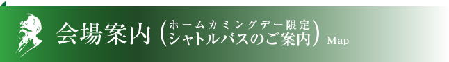 会場案内（ホームカミングデー限定シャトルバスのご案内）