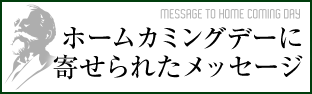 ホームカミングデーに寄せられたメッセージ