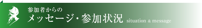 メッセージ・参加状況