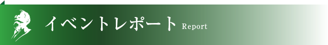 イベントレポート