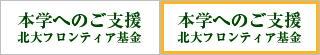 本学へのご支援　北大フロンティア基金