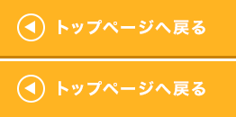 トップページへ戻る