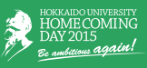 北海道大学ホームカミングデー2015ホームへ