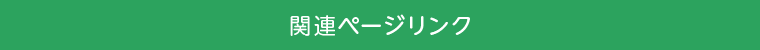 関連ページリンク