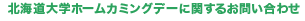 北海道大学ホームカミングデーに関するお問い合わせ