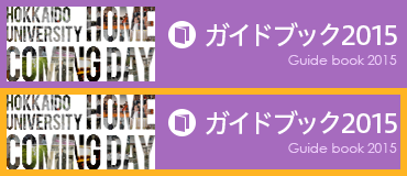 北海道大学ホームカミングデー2015ガイドブック