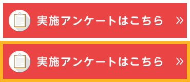 実施アンケートはこちら