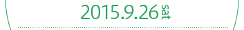 2015年9月26日（土）