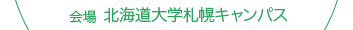 会場：北海道大学札幌キャンパス