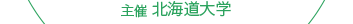 主催：北海道大学