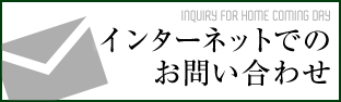 インターネットでのお問い合わせ