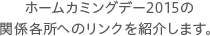 ホームカミングデー2015の 関係各所へのリンクを紹介します。